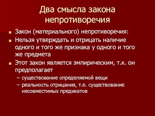 Два смысла закона непротиворечия Закон (материального) непротиворечия: Нельзя утверждать и отрицать наличие