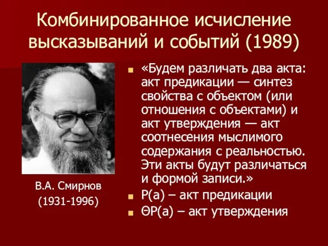 Комбинированное исчисление высказываний и событий (1989) «Будем различать два акта: акт предикации