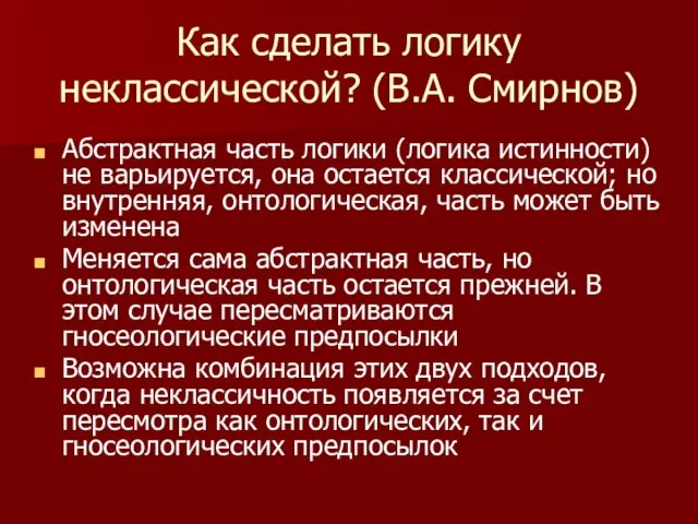 Как сделать логику неклассической? (В.А. Смирнов) Абстрактная часть логики (логика истинности) не