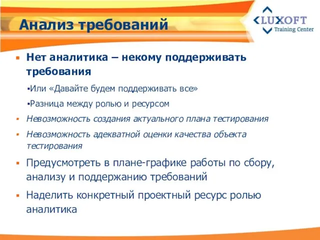 Анализ требований Нет аналитика – некому поддерживать требования Или «Давайте будем поддерживать