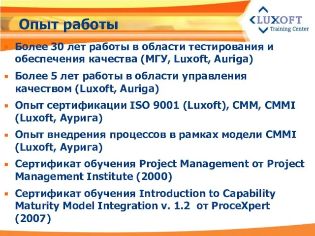 Опыт работы Более 30 лет работы в области тестирования и обеспечения качества