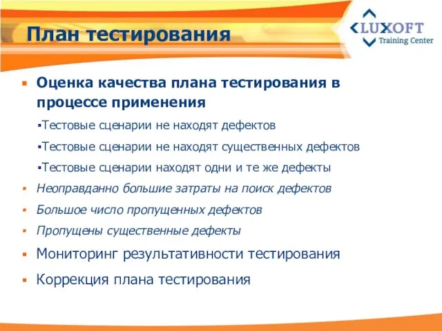 План тестирования Оценка качества плана тестирования в процессе применения Тестовые сценарии не