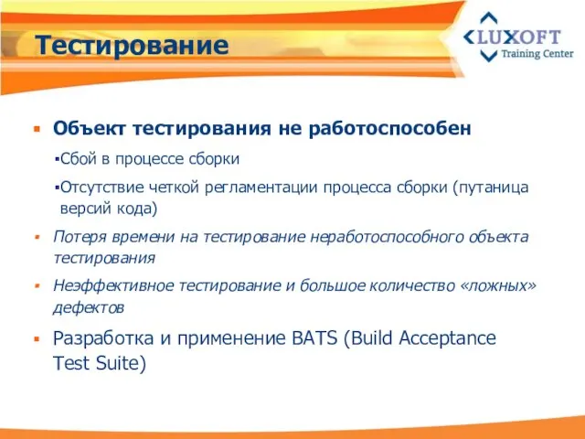 Тестирование Объект тестирования не работоспособен Сбой в процессе сборки Отсутствие четкой регламентации