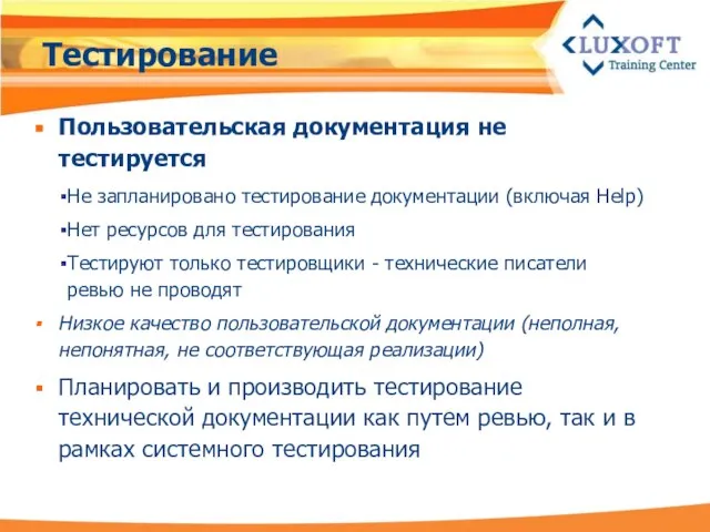 Тестирование Пользовательская документация не тестируется Не запланировано тестирование документации (включая Help) Нет