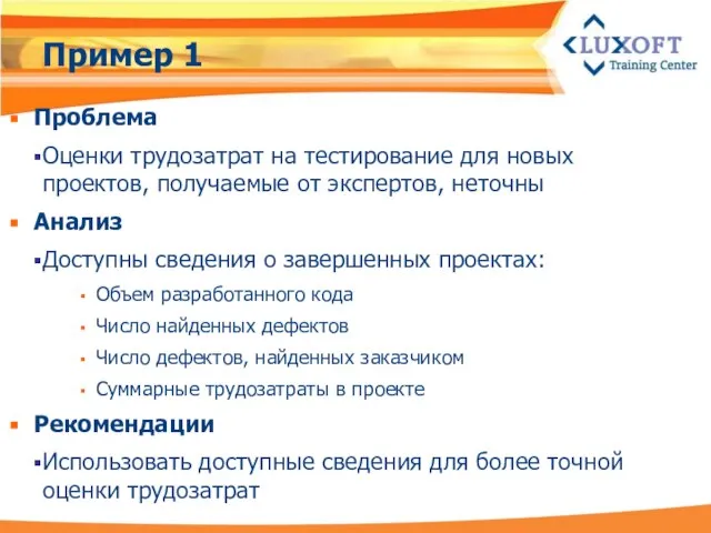 Пример 1 Проблема Оценки трудозатрат на тестирование для новых проектов, получаемые от