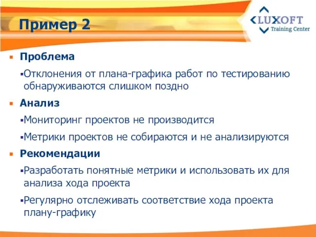 Пример 2 Проблема Отклонения от плана-графика работ по тестированию обнаруживаются слишком поздно