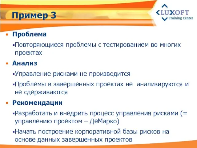 Пример 3 Проблема Повторяющиеся проблемы с тестированием во многих проектах Анализ Управление