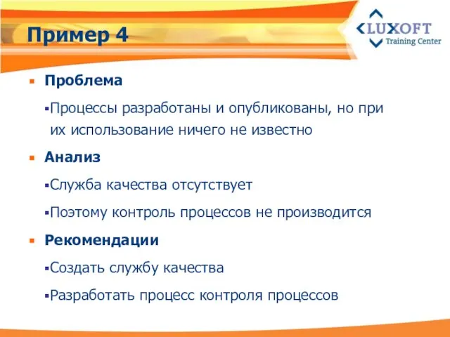 Пример 4 Проблема Процессы разработаны и опубликованы, но при их использование ничего