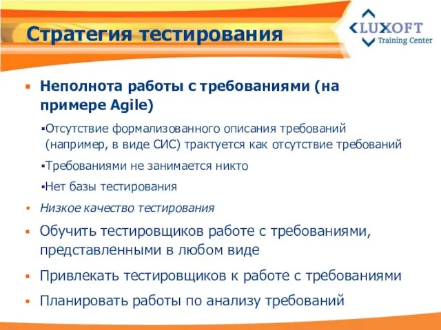 Стратегия тестирования Неполнота работы с требованиями (на примере Agile) Отсутствие формализованного описания