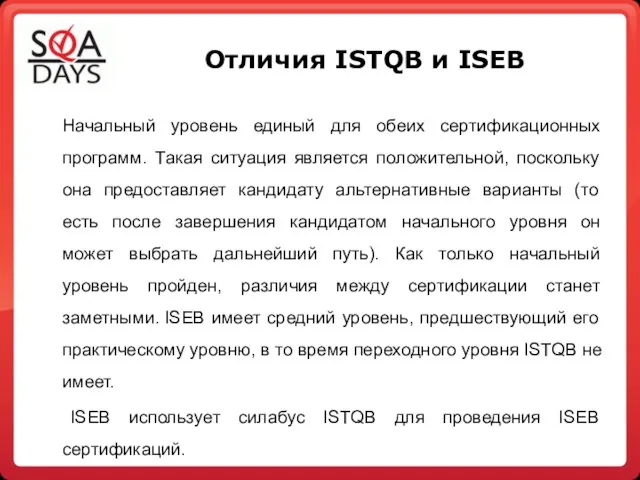 Отличия ISTQB и ISEB Начальный уровень единый для обеих сертификационных программ. Такая