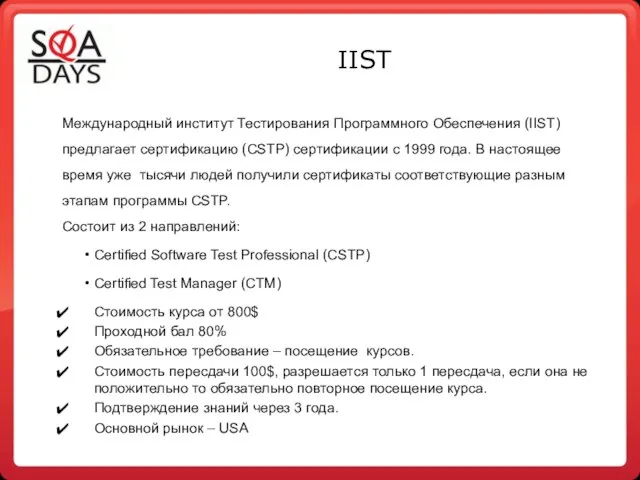 IIST Международный институт Тестирования Программного Обеспечения (IIST) предлагает сертификацию (CSTP) сертификации с