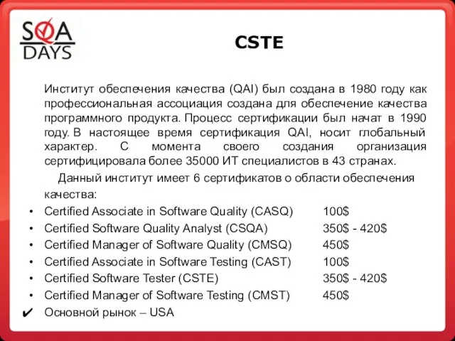 CSTE Институт обеспечения качества (QAI) был создана в 1980 году как профессиональная