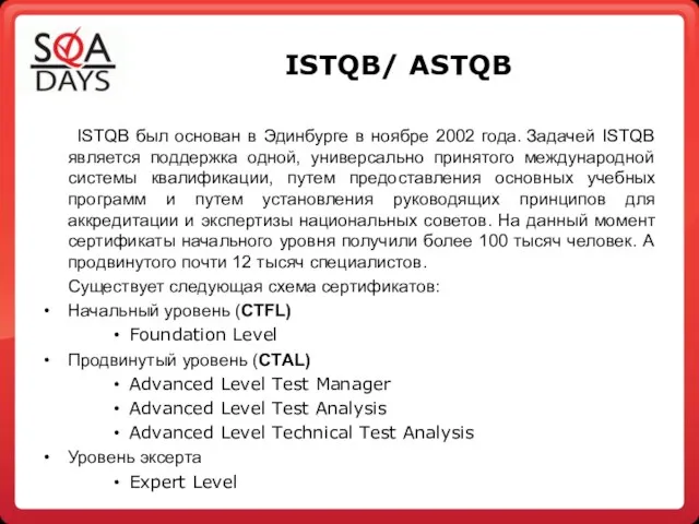 ISTQB/ ASTQB ISTQB был основан в Эдинбурге в ноябре 2002 года. Задачей