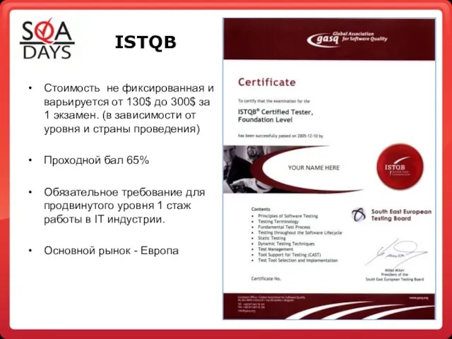 ISTQB Стоимость не фиксированная и варьируется от 130$ до 300$ за 1