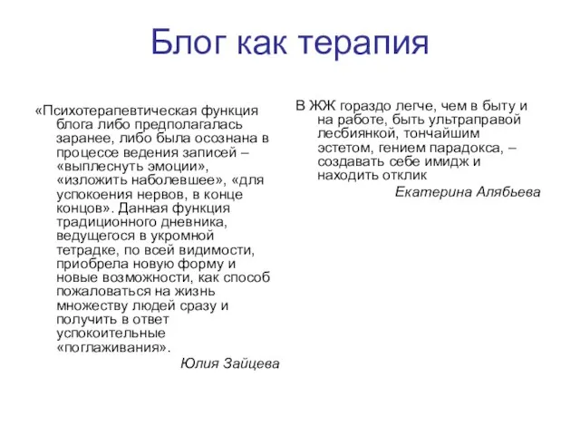 Блог как терапия В ЖЖ гораздо легче, чем в быту и на