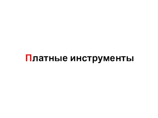 Платные инструменты