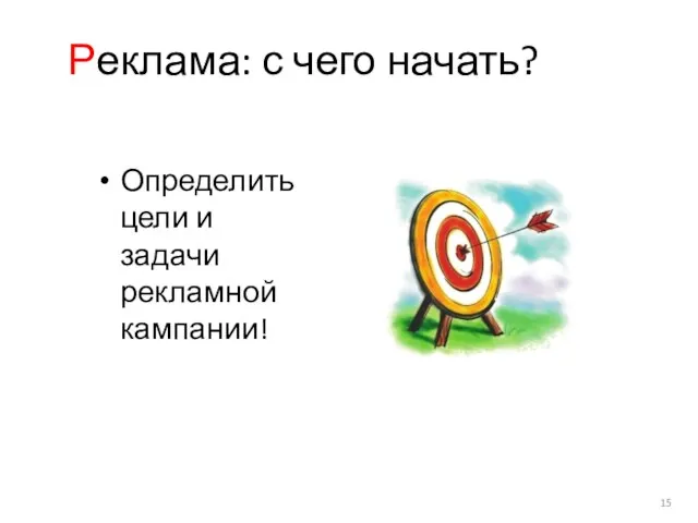 Реклама: с чего начать? Определить цели и задачи рекламной кампании!