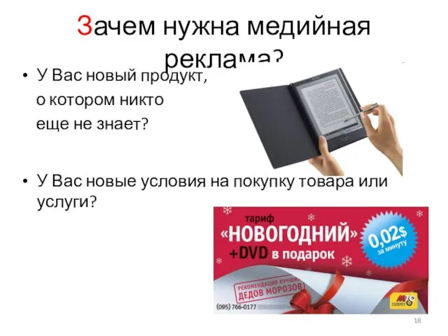 Зачем нужна медийная реклама? У Вас новый продукт, о котором никто еще