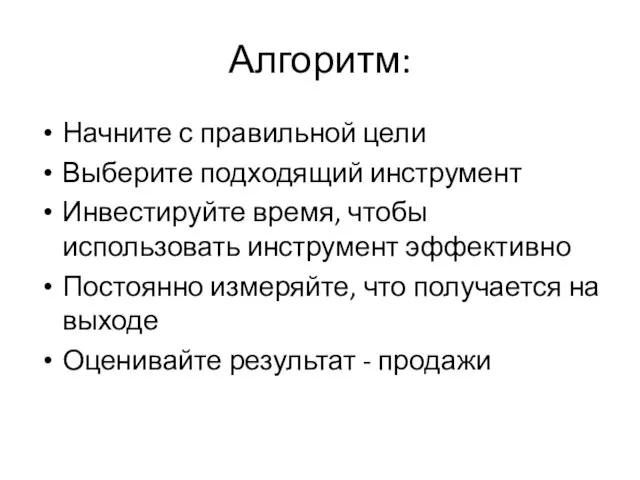 Алгоритм: Начните с правильной цели Выберите подходящий инструмент Инвестируйте время, чтобы использовать