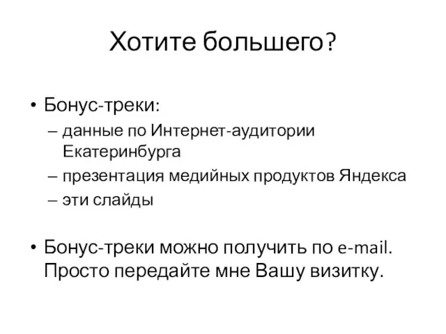 Хотите большего? Бонус-треки: данные по Интернет-аудитории Екатеринбурга презентация медийных продуктов Яндекса эти