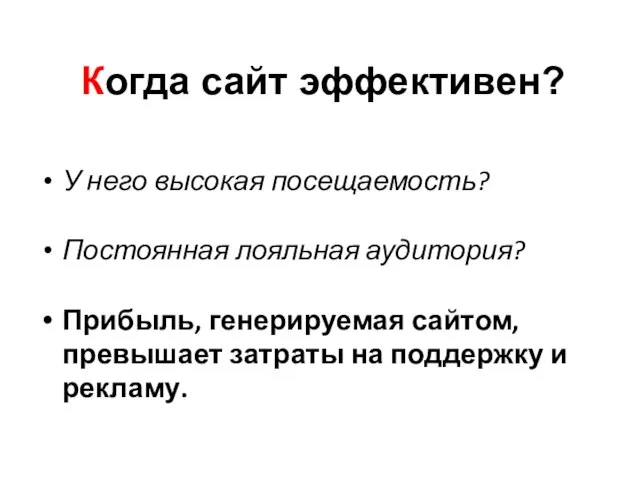 Когда сайт эффективен? У него высокая посещаемость? Постоянная лояльная аудитория? Прибыль, генерируемая