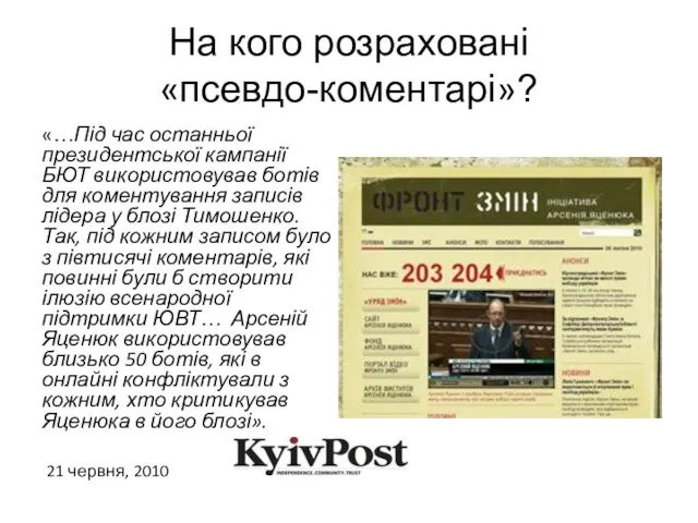 На кого розраховані «псевдо-коментарі»? «…Під час останньої президентської кампанії БЮТ використовував ботів