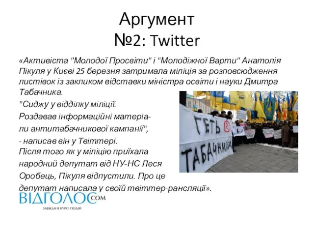 Аргумент №2: Twitter «Активіста "Молодої Просвіти" і "Молодіжної Варти" Анатолія Пікуля у