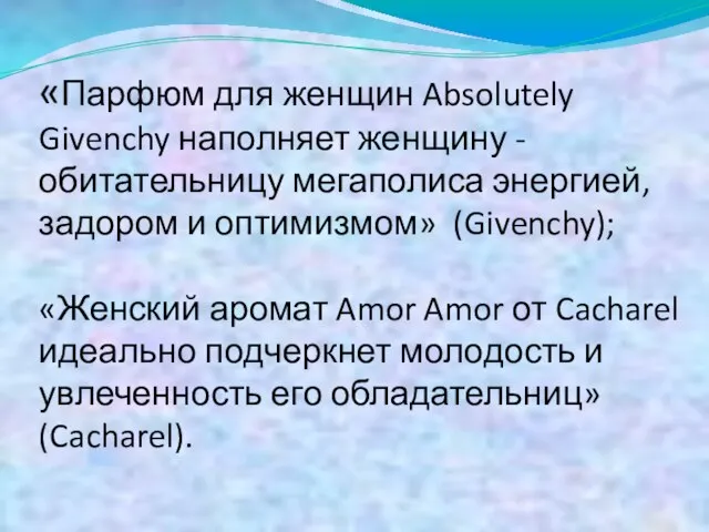 «Парфюм для женщин Absolutely Givenchy наполняет женщину - обитательницу мегаполиса энергией, задором