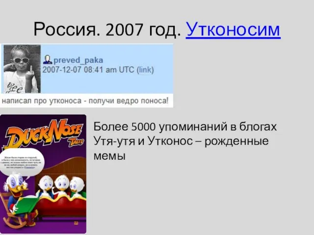 Россия. 2007 год. Утконосим Более 5000 упоминаний в блогах Утя-утя и Утконос – рожденные мемы