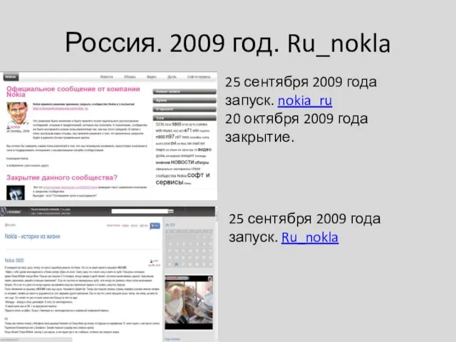 Россия. 2009 год. Ru_nokla 25 сентября 2009 года запуск. nokia_ru 20 октября