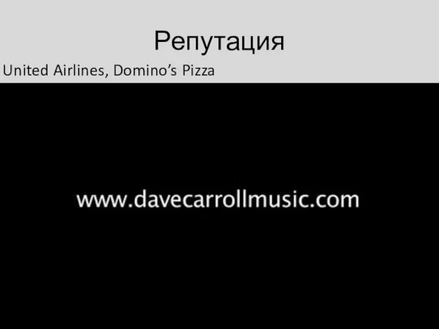 Репутация United airlines United Airlines, Domino’s Pizza