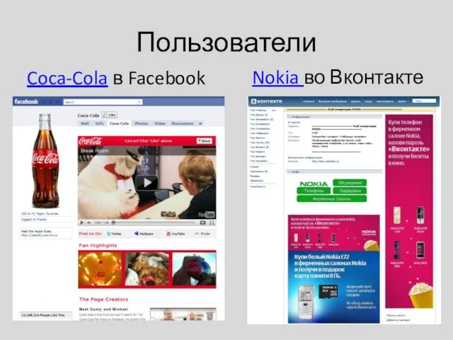 Пользователи Coca-Cola в Facebook Нокиа Nokia во Вконтакте