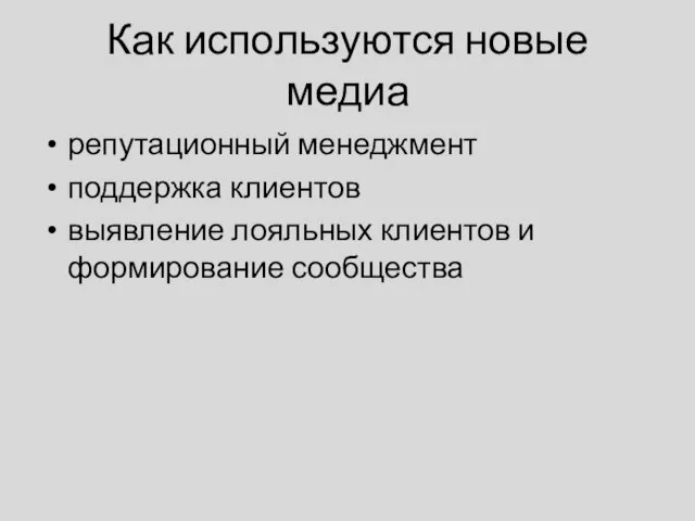 Как используются новые медиа репутационный менеджмент поддержка клиентов выявление лояльных клиентов и формирование сообщества