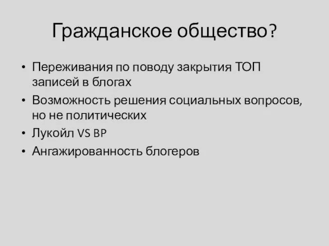 Гражданское общество? Переживания по поводу закрытия ТОП записей в блогах Возможность решения