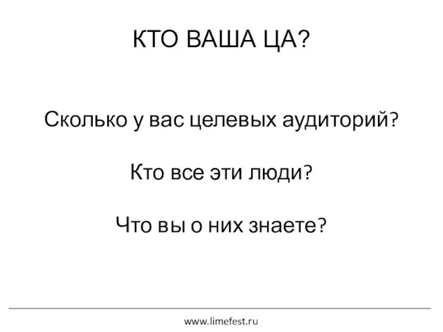 КТО ВАША ЦА? Сколько у вас целевых аудиторий? Кто все эти люди?