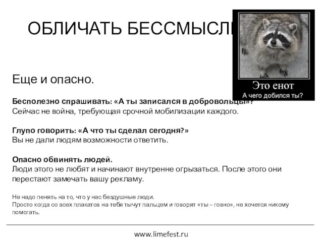 ОБЛИЧАТЬ БЕССМЫСЛЕННО! Еще и опасно. Бесполезно спрашивать: «А ты записался в добровольцы»?