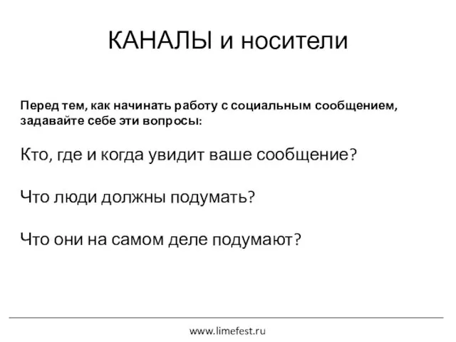 КАНАЛЫ и носители Перед тем, как начинать работу с социальным сообщением, задавайте