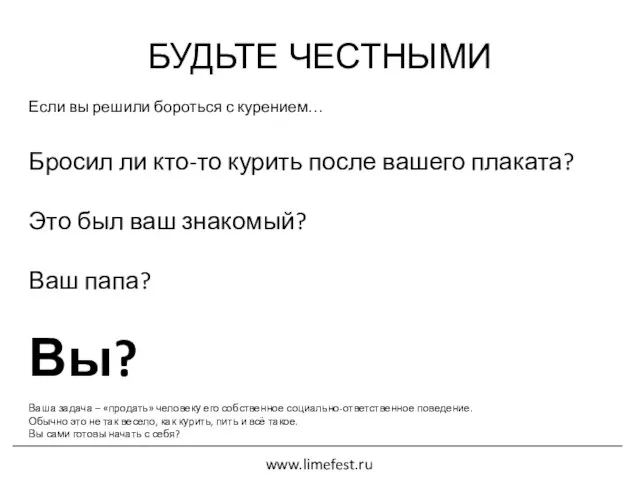 БУДЬТЕ ЧЕСТНЫМИ Если вы решили бороться с курением… Бросил ли кто-то курить