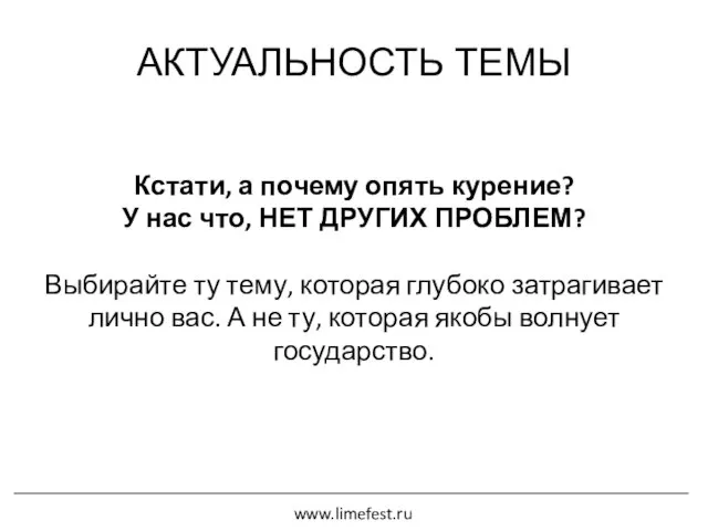 АКТУАЛЬНОСТЬ ТЕМЫ Кстати, а почему опять курение? У нас что, НЕТ ДРУГИХ