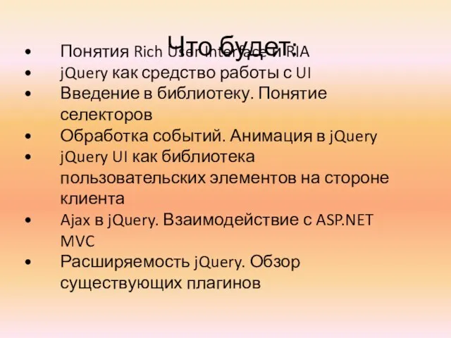 Что будет: Понятия Rich User Interface и RIA jQuery как средство работы