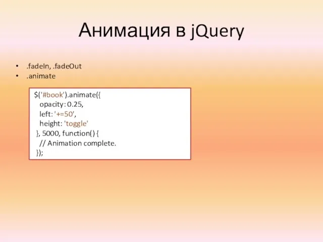 Анимация в jQuery .fadeIn, .fadeOut .animate $('#book').animate({ opacity: 0.25, left: '+=50', height: