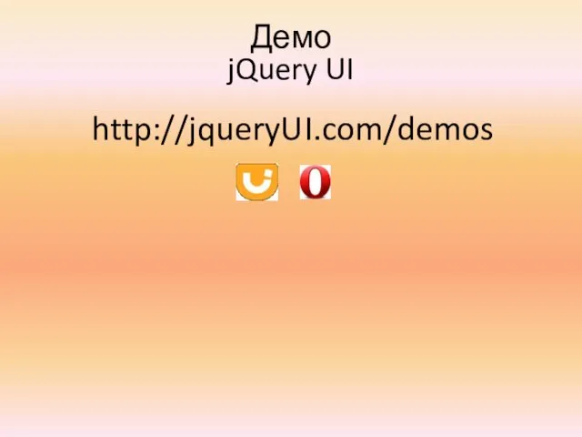 Демо jQuery UI http://jqueryUI.com/demos