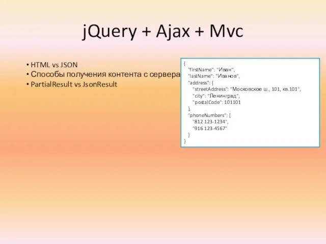 jQuery + Ajax + Mvc HTML vs JSON Способы получения контента с