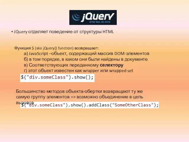 jQuery JQuery отделяет поведение от структуры HTML Функция $ (aka jQuery() function)
