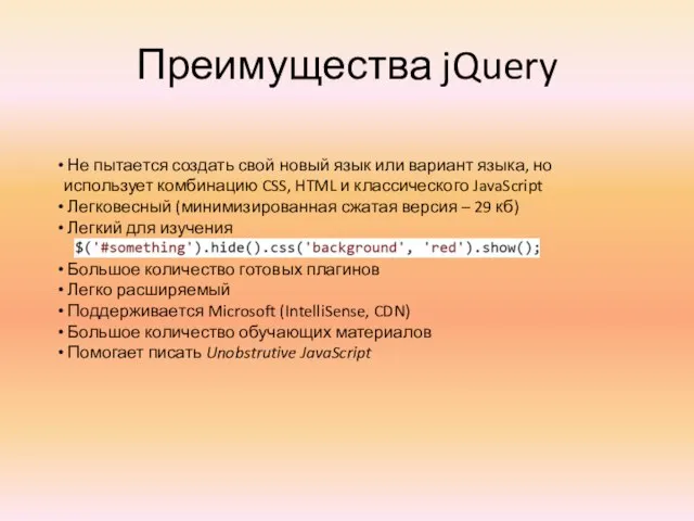 Преимущества jQuery Не пытается создать свой новый язык или вариант языка, но