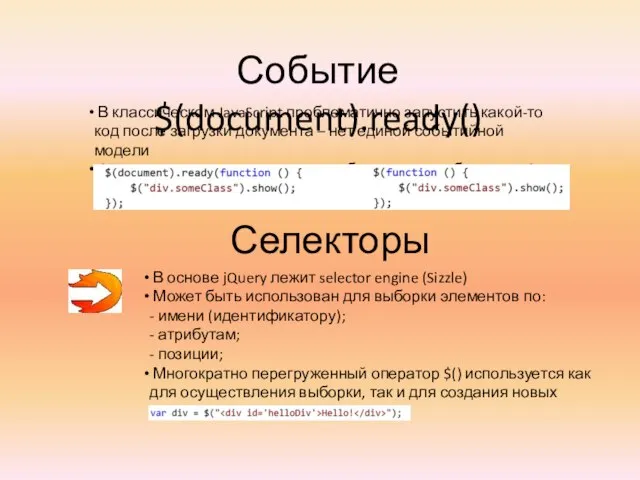 Селекторы Событие $(document).ready() В классическом JavaScript проблематично запустить какой-то код после загрузки