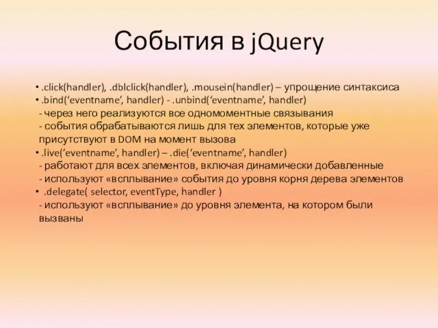 События в jQuery .click(handler), .dblclick(handler), .mousein(handler) – упрощение синтаксиса .bind(‘eventname’, handler) -