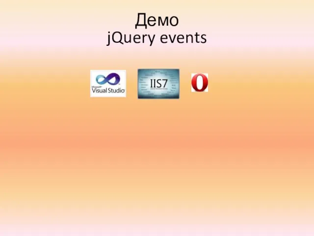 Демо jQuery events