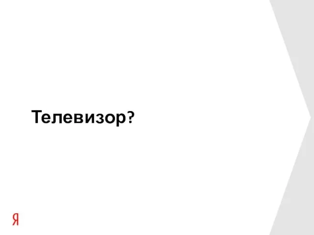 Телевизор?