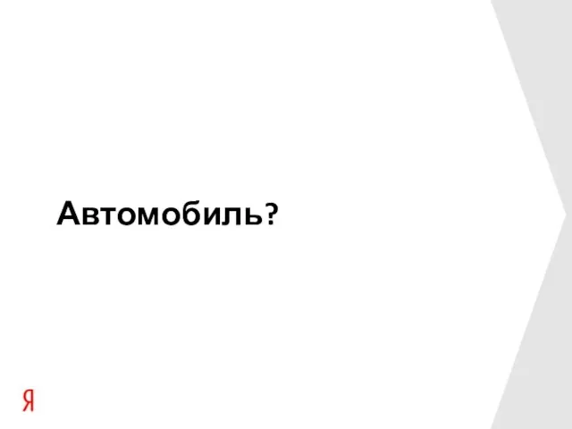 Автомобиль?